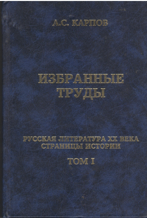 А.С. Карпов Избранные труды в 2-х томах Том i русская литература хх века страницы истории