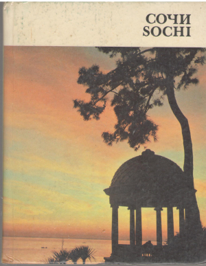 сочи sochi путеводитель