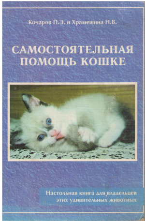 самостоятельная помощь кошке настольная книга для владельцев этих удивительных животных