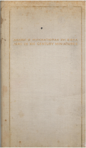 джами в миниатюрах XVI века Jami in XVI Century miniatures