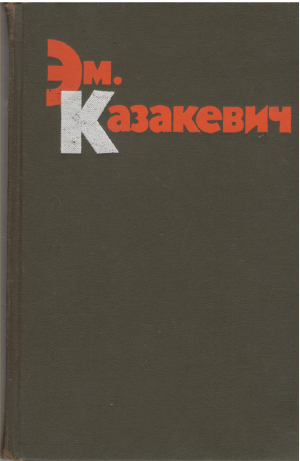 Эм. Казакевич избранные произведения в двух томах том 2 (b13)