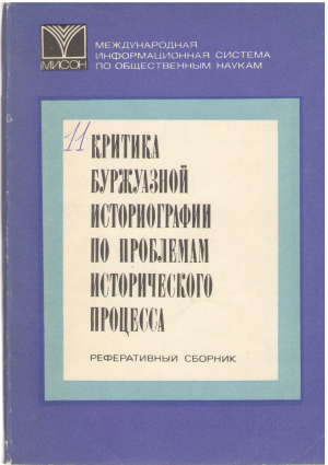 Критика буржуазной историографии по проблемам исторического процесса  Реферативный сборник