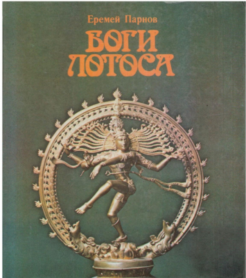 Боги лотоса