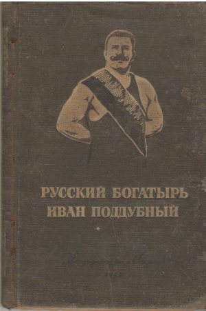 русский богатырь иван поддубный