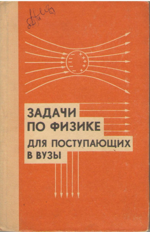 Задачи по физике для поступающих в вузы