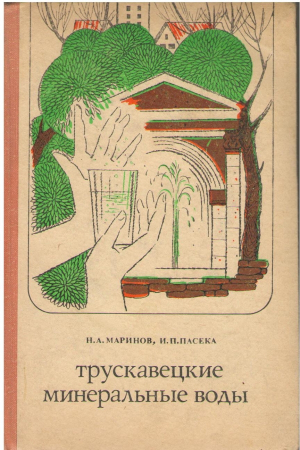 Трускавецкие минеральные воды