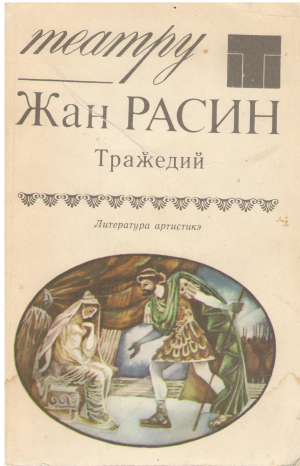жан расин тражедий Jean Racine tragedii