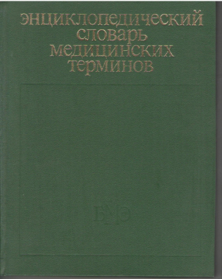 Энциклопедический словарь медицинских терминов в 3-х томах Том 1 , Том 2, Том 3