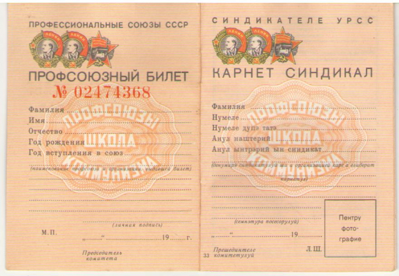 Профсоюзный билет