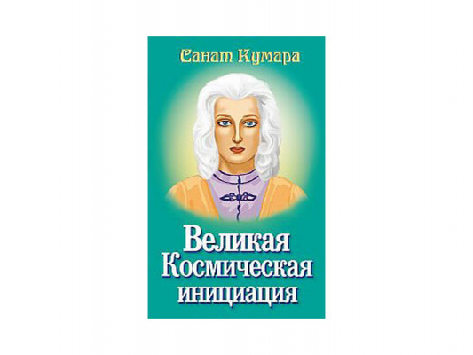 Великая Космическая инициация