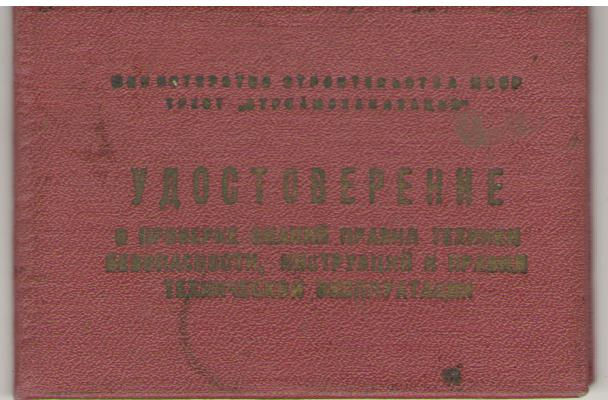 Удостоверение к проверки знаний