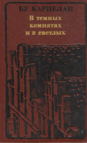 В темных комнатах и светлых