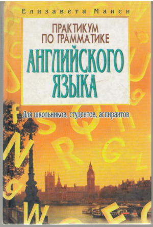 Практикум по граматике английского языка