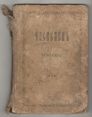 часословъ учебный для начальныхъ сельскихъ училищъ