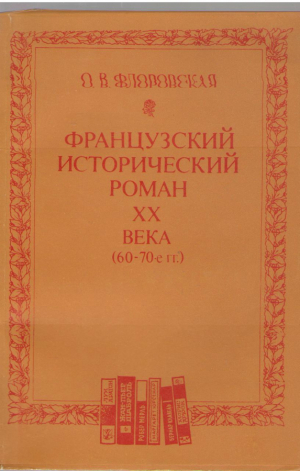 Французский исторический роман XX века ( 60-70 годы )