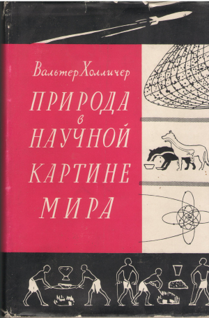 природа в научной картине мира die natur im weltbild der wissenschaft