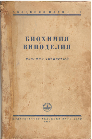 биохимия виноделия сборник четвертый