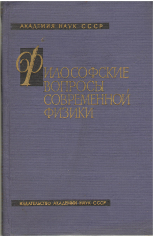 Философские вопросы современной физики