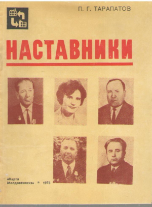 Наставники