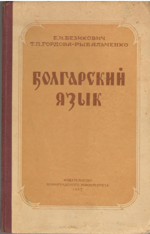 болгарский язык учебник для вузов
