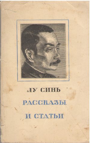 лу синь рассказы и статьи (b4)