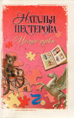 Целую ручки