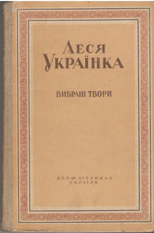 леся украiнка вибранi твори
