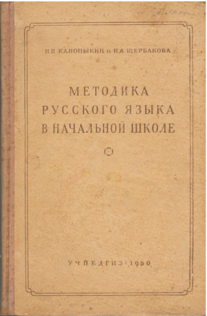 методика русского языка в начальной школе пособие для учителей начальной школы (ls1)