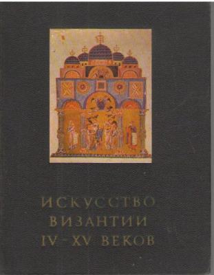 Искусство Византии IV-XV веков