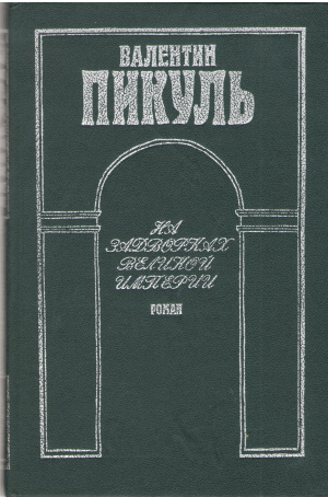 На задворках великой империи  Роман в 2-х книгах (3)