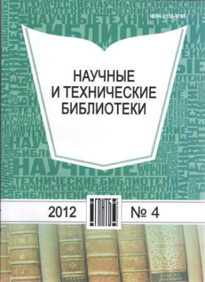 Научные и технические библиотеки