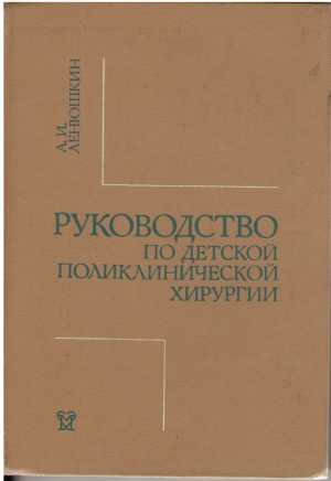 Руководство по детской поликлинической хирургии