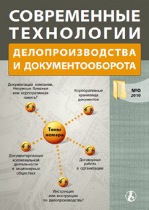 Современные технологии делопроизводства и документооборота