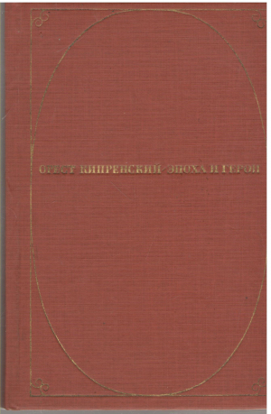 орест кипренский эпоха и герои