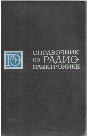Справочник по радио электронике