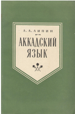 АККАДСКИЙ ЯЗЫК
