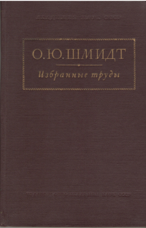 о.ю. шмидт  избранные труды  геофизика и космогония