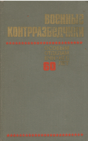 военные контрразведчики особым отделам вчк кгб 60 лет
