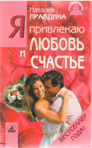 Я привлекаю и любовь и счастье
