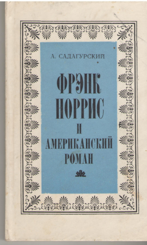 Фрэнк Норрис и американский роман