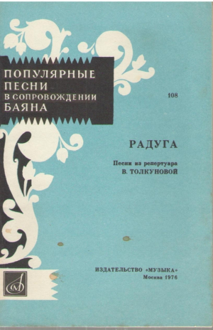 Популярные песни в сопровождении баяна  Радуга  Песни из репертуара В.Толкуновой