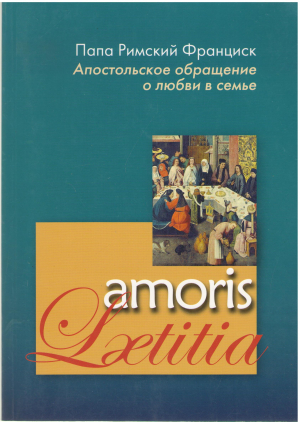 послесинодальное апостольское обращение  amoris laetitia святейшего отца франциска о любви в семье (bis1)