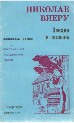Николае Виеру Звезда и полынь