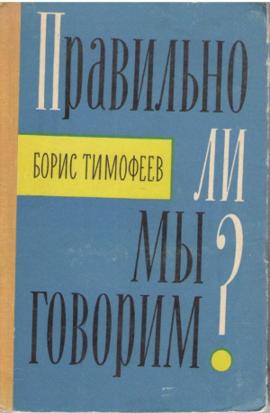 Правильно ли мы говорим   Записки писателя