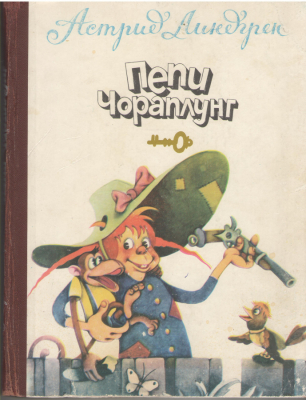 Пепи Чораплунг  Pepi Ciorap Lung  Pippi Sosetica