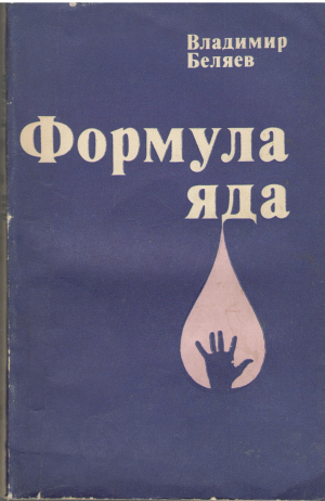 Формула яда Памфлеты Повесть