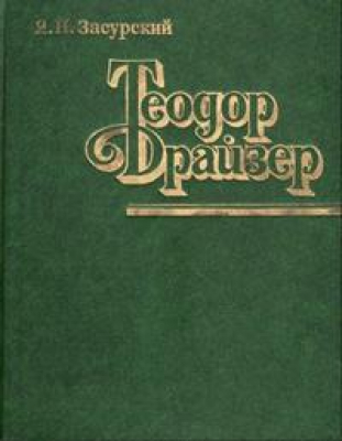 Теодор Драйзер