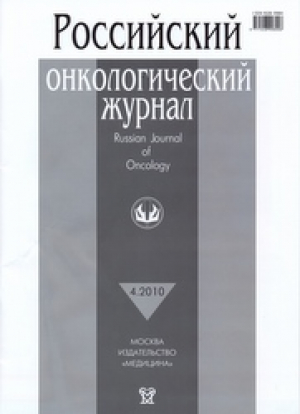 Российский онкологический журнал