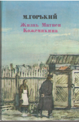 Жизнь Матвея Кожемякина