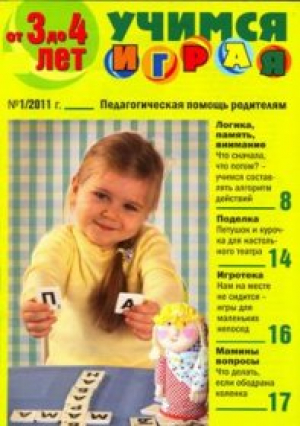 Учимся играя От 3 до 4 лет